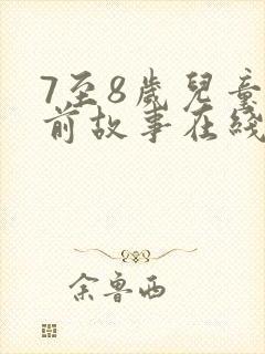 7至8岁儿童睡前故事在线听