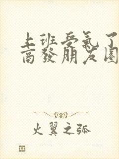 上班受气了高情商发朋友圈