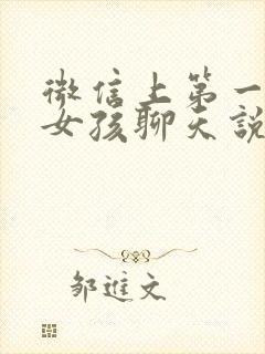 微信上第一次和女孩聊天说些什么