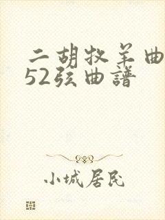 二胡牧羊曲g调52弦曲谱