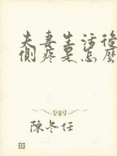 夫妻生活后腰两侧疼是怎么回事