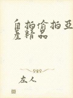 自拍偷拍亚洲国产精品