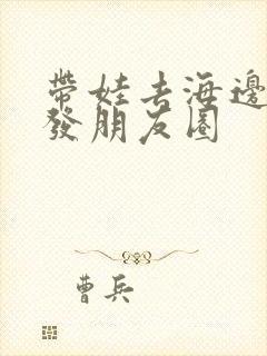 带娃去海边文案发朋友圈