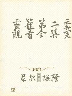 灵笼第二季免费观看全集完整版