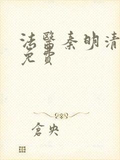 法医秦明清道夫免费