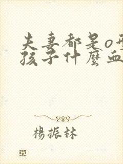 夫妻都是o型血孩子什么血型