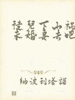 徒儿下山祸害你未婚妻去吧免费阅读