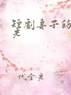 短剧妻子的白月光