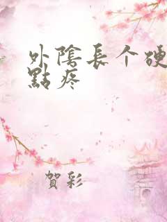 外阴长个硬包有点疼