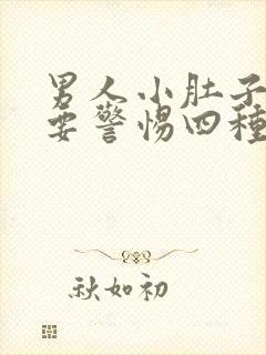 男人小肚子坠胀要警惕四种病