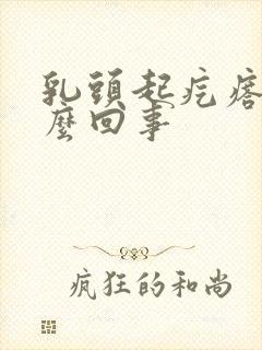 乳头起疙瘩疼怎么回事