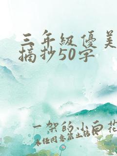 三年级优美段落摘抄50字