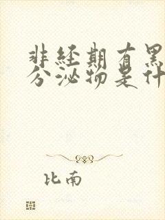 非经期有黑褐色分泌物是什么原因