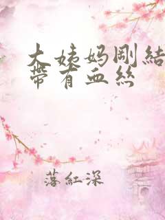 大姨妈刚结束白带有血丝