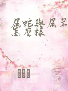 属蛇与属羊姻缘怎么样