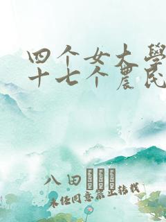 四个女大学生被十七个农民工