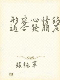 形容心情的句子适合发朋友圈的短句