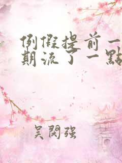 例假提前一个星期流了一点血