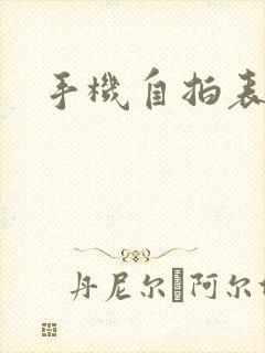 手机自拍表情包