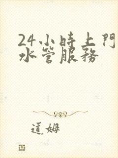 24小时上门修水管服务