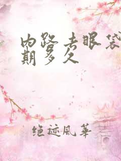 内路去眼袋恢复期多久