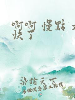 啊啊 慢点 太快了