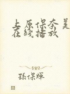 上原保奈美av在线播放