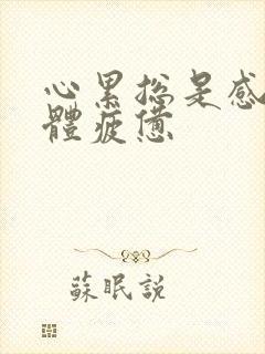 心累总是感觉身体疲惫