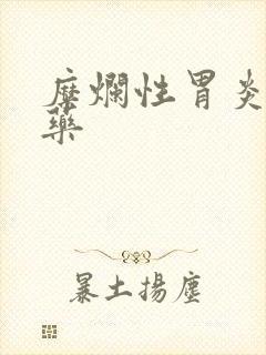 糜烂性胃炎 中药