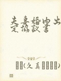 夫妻婚内出轨约定协议书