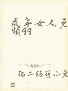 成年女人免费视频99