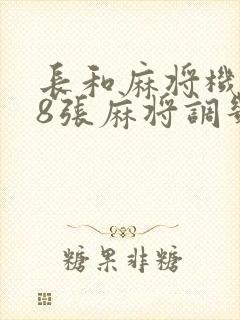 长和麻将机108张麻将调几档