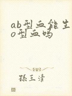 ab型血能生出o型血吗