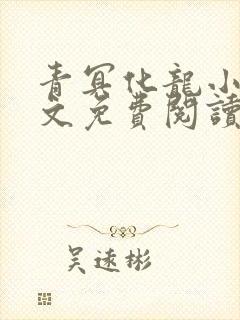 青冥化龙小说全文免费阅读最新章节