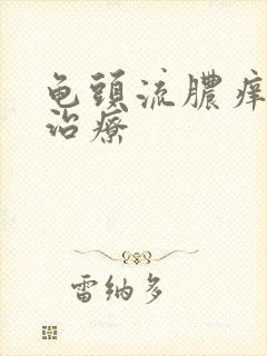 龟头流脓痒怎么治疗