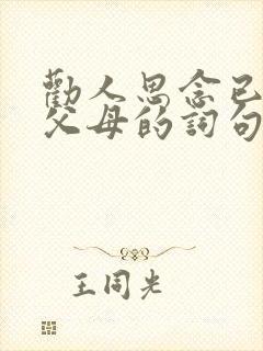 劝人思念已故的父母的词句