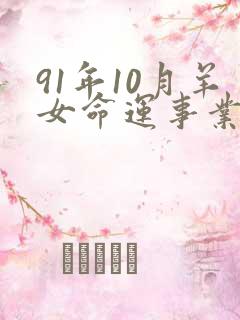 91年10月羊女命运事业
