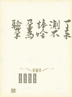 验孕棒测了没怀孕为啥不来月经