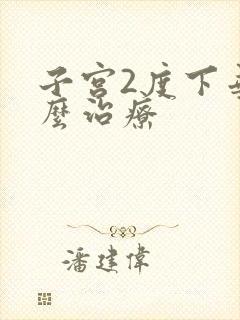 子宫2度下垂怎么治疗