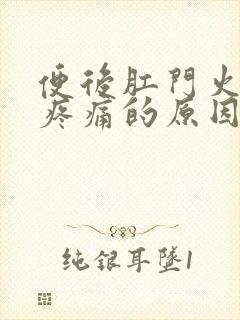 便后肛门火辣辣疼痛的原因