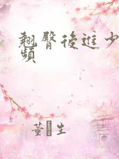 翘臀后进少妇视频