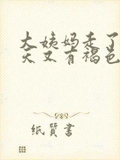 大姨妈走了十多天又有褐色分泌物