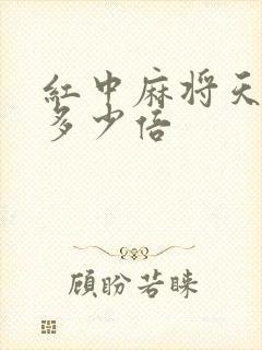 红中麻将天胡翻多少倍