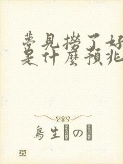 梦见捞了好多鱼是什么预兆 女性解梦