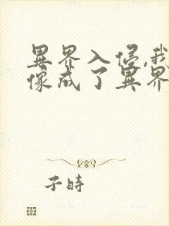 异界入侵,我好像成了异界之主