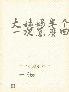 大姨妈半个月来一次怎么回事