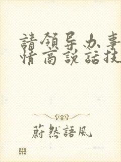 请领导办事的高情商说话技巧