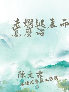 老烂腿表面溃烂怎么治