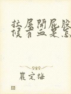 拉屎开屁股的时候有血是怎么回事