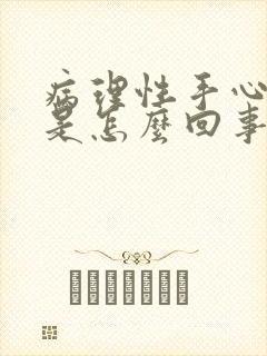 病理性手心出汗是怎么回事